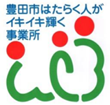 豊田市はたらく人がイキイキ輝く事業所